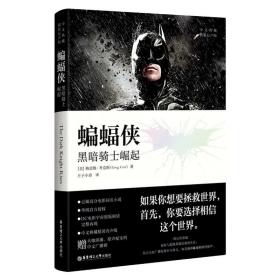 蝙蝠侠：黑暗骑士崛起(中文典藏.精装有声版)