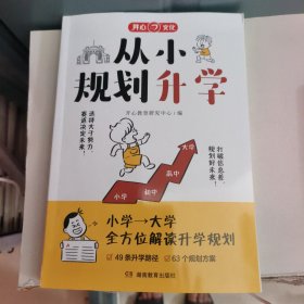 2025版从小规划升学小学升初中升高中生中高考多元升学规划指南宝典一本全打破信息差学习竞赛选科志愿规划政策解读