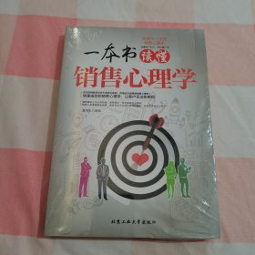 一本书读懂销售心理学【全新】