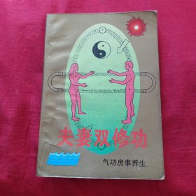 夫妻双修功