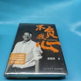 新东方 不负我心：俞敏洪随笔精选【当当定制版和亲笔随机发货】