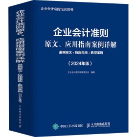 企业会计准则原文、应用指南案例详解：准则原文+应用指南+典型案例（2024年版）