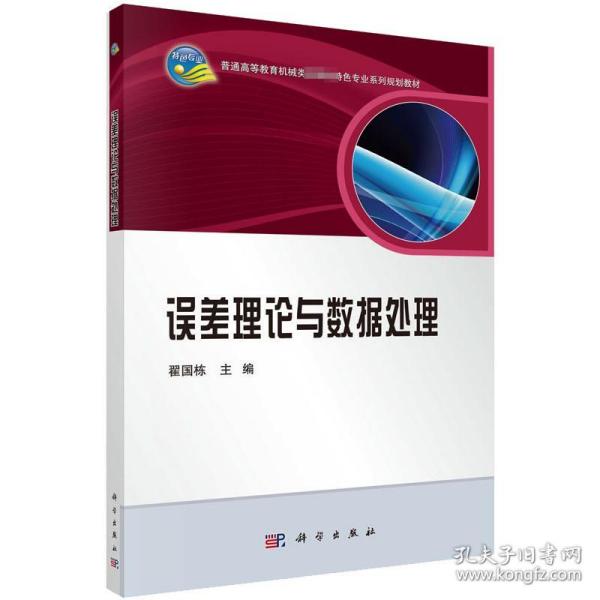 误差理论与数据处理 大中专文科社科综合  新华正版