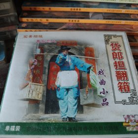 VCD戏曲小品 货郎翻箱