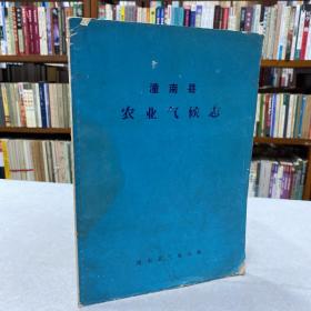 潼南县农业气候志 此书列表统计了潼南县气象站建站17年（59-75）以来的有关部分观测资料，并对全县范围内的灾害性天气进行了深入细致的调查，并绘制了分布示意图