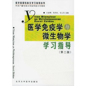 正版 医学免疫学与微生物学学习指导（第二版）——医学高等专科生学习指导丛书 白惠卿，陈育民，安云庆 主编 北京大学医学出版社