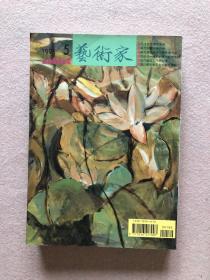 艺术家杂志（总第240期）