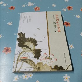 北京四中语文课：细说诗文