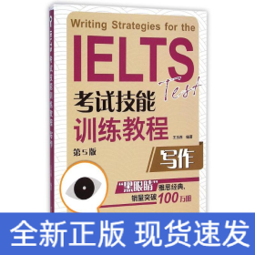 寫作(第5版IELTS考試技能訓練教程)