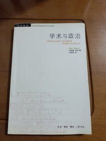 学术与政治：韦伯的两篇演说