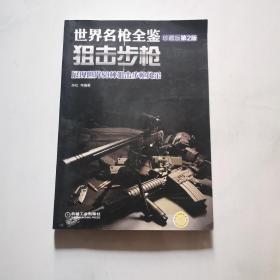 世界名枪全鉴 狙击步枪 珍藏版 第2版 展现世界80种狙击步枪风采 孙松著 机械工业出版社 货号W4