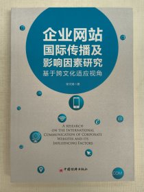 企业网站国际传播及影响因素研究—基于跨文化适应视角