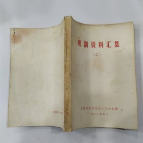 戏剧资料汇集 （二）【8品小32开外观有渍迹1981年9月版350页收录琵琶记、伊索、一仆二主3部作品】57102