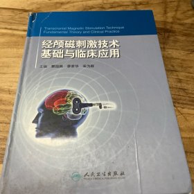 经颅磁刺激技术：基础与临床应用