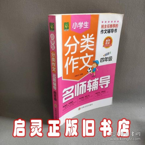 小学生分类作文名师辅导四年级