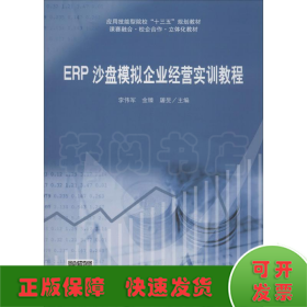 ERP沙盘模拟企业经营实训教程