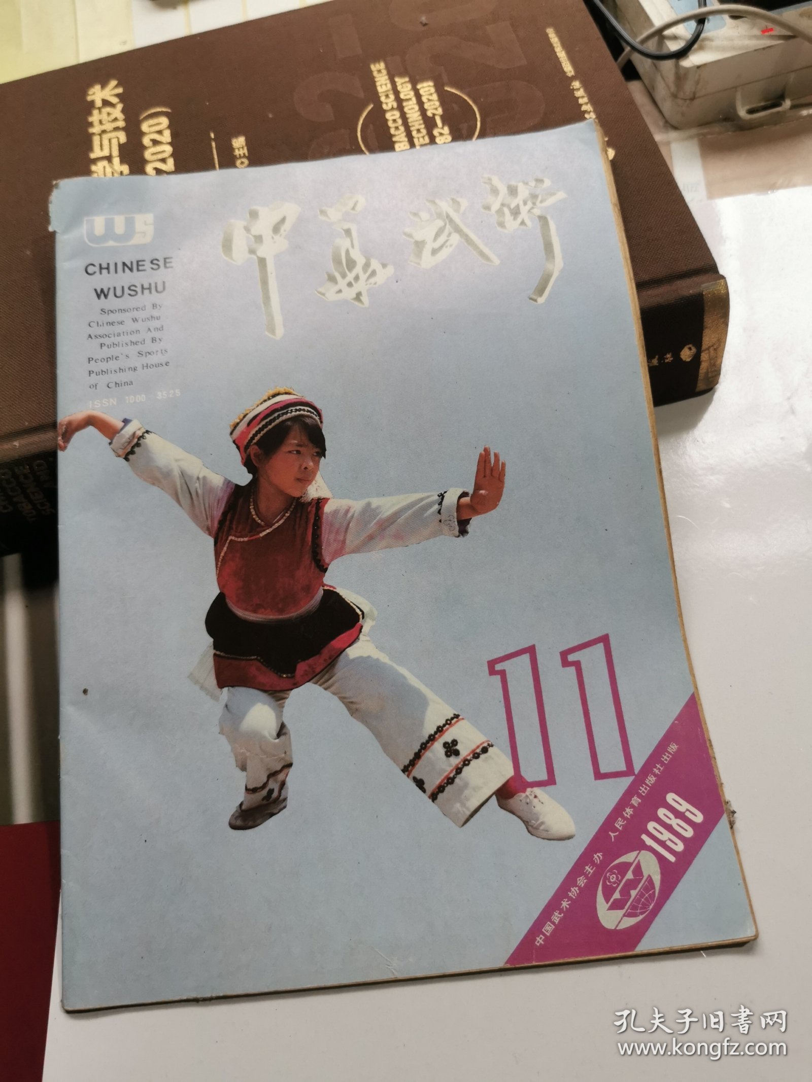 中华武术 1989 11