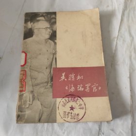 吴晗和《海瑞罢官》