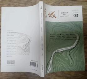 《花城》文学双月刊2021年第3期（虹影长篇《月光武士》李治邦中篇《提线木偶》万玛才旦短篇《特型演员》等 ）