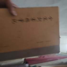 全宋词审稿笔记（书皮有坏品相不太好）