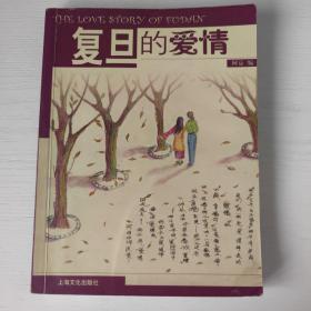 复旦的爱情