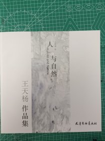 人与自然(王天杨作品集)
