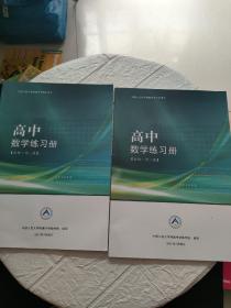 中国人民大学附属中学学生用书 高中数学练习册（必修 第二、三册   2册合售，书内干净，第三册书后点点水渍）