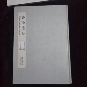 芸帙遗香海盐县博物馆馆藏地方古籍研究