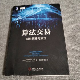 算法交易：制胜策略与原理