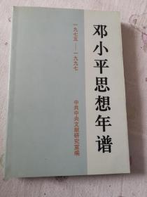 邓小平思想年谱1975——1997