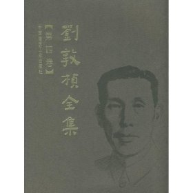 刘敦桢全集（第四卷）