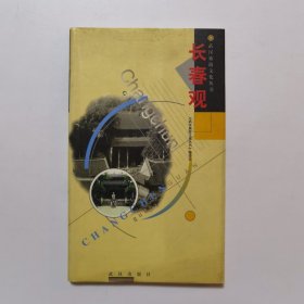 长春观（武汉旅游文化丛书）
