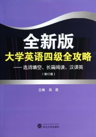 全新版大學(xué)英語(yǔ)四級(jí)全攻略--選詞填空長(zhǎng)篇閱讀漢譯英(修訂版)