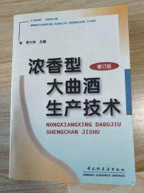 浓香型大曲酒生产技术（修订本）