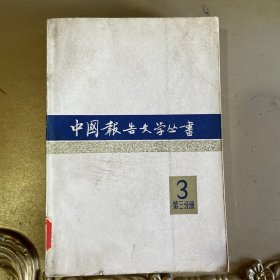 中国报告文学丛书第三分册3