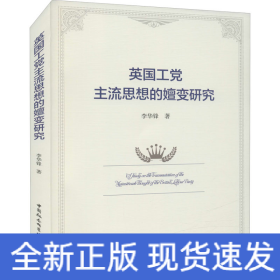 英國工黨主流思想的嬗變研究