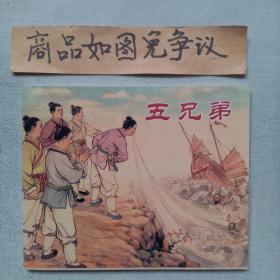 五兄弟