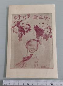 50年代画片（和平代表，欢迎你）