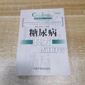 糖尿病良方1500首 修订版