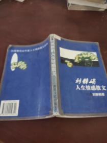 劉靜娟人生情感散文