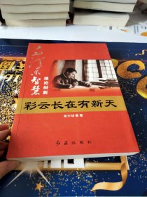 毛泽东大智典·毛泽东智慧理论创新：彩云长在有新天（图文版）