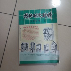 耐火参考资料1984年1-3，1981年6-7月，国外耐火材料1984.1，共6本