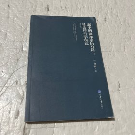 叙事的批评话语分析：社会符号学模式 （第2版）