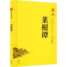 菜根谭 古典名著阅读无障碍本 中国哲学 [明]洪应明 新华正版