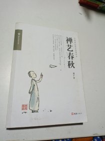 禅艺春秋 中国禅宗美学智慧读本 签名本