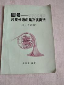 圆号——百首中外管乐合奏分谱曲集及演奏法3 4声部