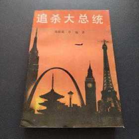 追杀大总统（馆藏书内页干净完美品佳一版一印）
