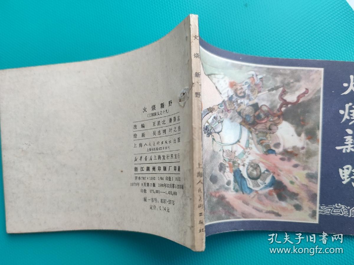 火烧新野（三国演义之十九）（80版，打一孔）