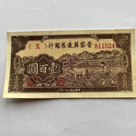 晋察冀边区银行纸币壹佰圆一百元中华民国三十四年