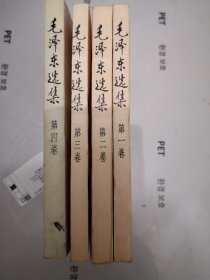 毛泽东选集（1—4卷）
